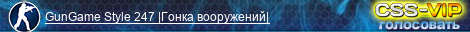 GunGame Style 247 |Гонка вооружений|