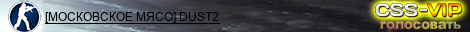 [МОСКОВСКОЕ МЯСО] DUST2