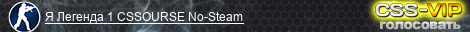 Я Легенда 1 CSSOURSE No-Steam
