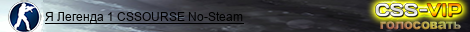 Я Легенда 1 CSSOURSE No-Steam