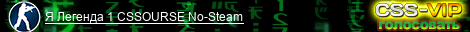 Я Легенда 1 CSSOURSE No-Steam