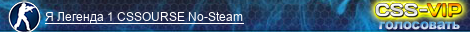 Я Легенда 1 CSSOURSE No-Steam