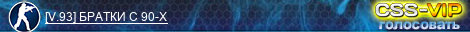 [V.93] БРАТКИ С 90-Х