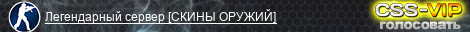 Легендарный сервер [СКИНЫ ОРУЖИЙ]