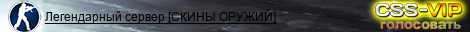 Легендарный сервер [СКИНЫ ОРУЖИЙ]