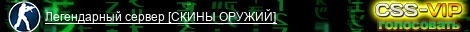 Легендарный сервер [СКИНЫ ОРУЖИЙ]