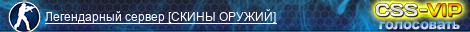 Легендарный сервер [СКИНЫ ОРУЖИЙ]