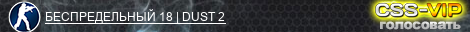 БЕСПРЕДЕЛЬНЫЙ 18 | DUST 2