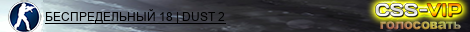 БЕСПРЕДЕЛЬНЫЙ 18 | DUST 2