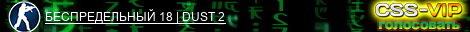 БЕСПРЕДЕЛЬНЫЙ 18 | DUST 2