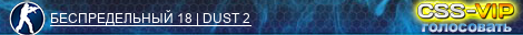 БЕСПРЕДЕЛЬНЫЙ 18 | DUST 2