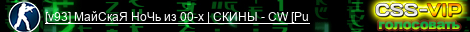 [v93] МайСкаЯ НоЧь из 00-х [Public]