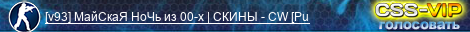 [v93] МайСкаЯ НоЧь из 00-х [Public]