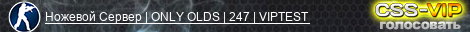 Ножевой Сервер | ONLY OLDS | 247 | VIPTEST