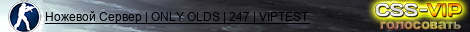 Ножевой Сервер | ONLY OLDS | 247 | VIPTEST