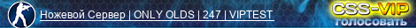 Ножевой Сервер | ONLY OLDS | 247 | VIPTEST