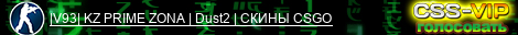|V93| KZ PRIME ZONA | Dust2 | СКИНЫ CSGO