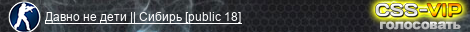 Давно не дети || Сибирь [public 18]