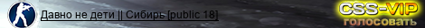 Давно не дети || Сибирь [public 18]