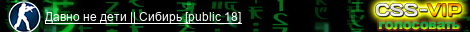 Давно не дети || Сибирь [public 18]