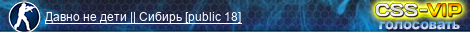 Давно не дети || Сибирь [public 18]