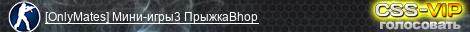 [OnlyMates] Мини-игры3 ПрыжкаBhop