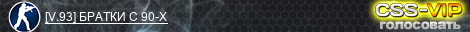 [V.93] БРАТКИ С 90-Х