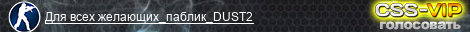 Для всех желающих_паблик_DUST2