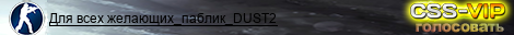 Для всех желающих_паблик_DUST2