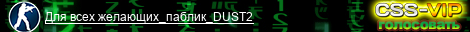 Для всех желающих_паблик_DUST2