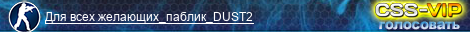 Для всех желающих_паблик_DUST2