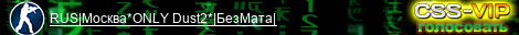 RUS|Москва*ONLY Dust2*|БезМата|