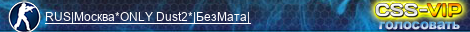 RUS|Москва*ONLY Dust2*|БезМата|