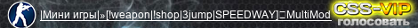 |Мини игры|»[!weapon|!shop|3jump|SPEEDWAY]☛MultiMod