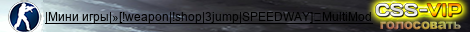 |Мини игры|»[!weapon|!shop|3jump|SPEEDWAY]☛MultiMod