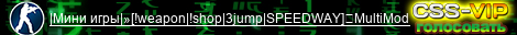 |Мини игры|»[!weapon|!shop|3jump|SPEEDWAY]☛MultiMod