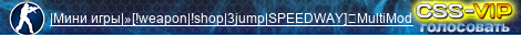 |Мини игры|»[!weapon|!shop|3jump|SPEEDWAY]☛MultiMod