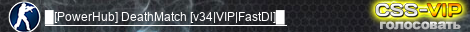 █[PowerHub] DeathMatch [v34|VIP|FastDl]█